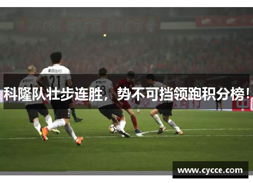 科隆队壮步连胜，势不可挡领跑积分榜！