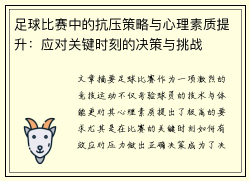 足球比赛中的抗压策略与心理素质提升：应对关键时刻的决策与挑战