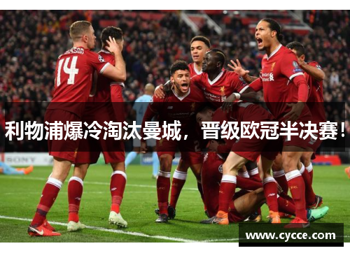 利物浦爆冷淘汰曼城，晋级欧冠半决赛！