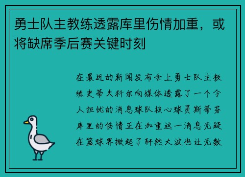 勇士队主教练透露库里伤情加重，或将缺席季后赛关键时刻