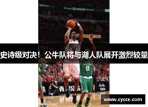 史诗级对决！公牛队将与湖人队展开激烈较量