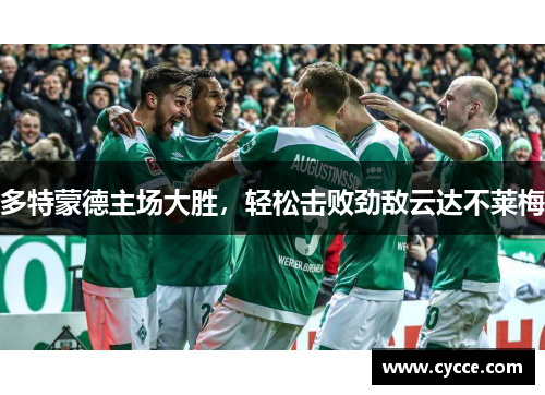 多特蒙德主场大胜，轻松击败劲敌云达不莱梅