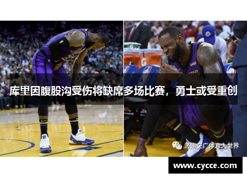库里因腹股沟受伤将缺席多场比赛，勇士或受重创