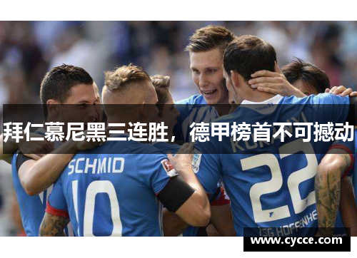 拜仁慕尼黑三连胜，德甲榜首不可撼动