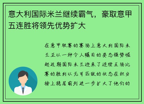 意大利国际米兰继续霸气，豪取意甲五连胜将领先优势扩大