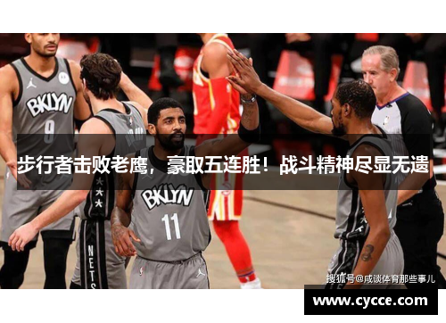 步行者击败老鹰，豪取五连胜！战斗精神尽显无遗
