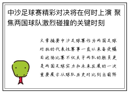 中沙足球赛精彩对决将在何时上演 聚焦两国球队激烈碰撞的关键时刻