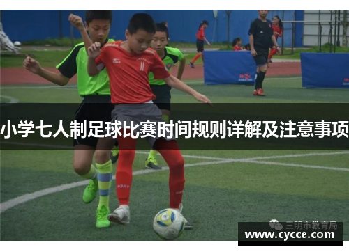 小学七人制足球比赛时间规则详解及注意事项