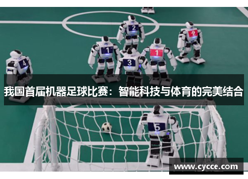 我国首届机器足球比赛：智能科技与体育的完美结合