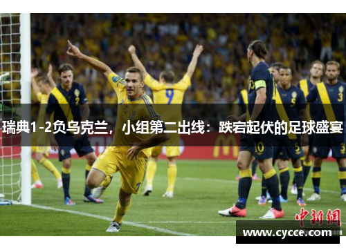 瑞典1-2负乌克兰，小组第二出线：跌宕起伏的足球盛宴