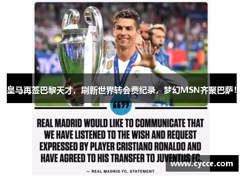 皇马再签巴黎天才，刷新世界转会费纪录，梦幻MSN齐聚巴萨！