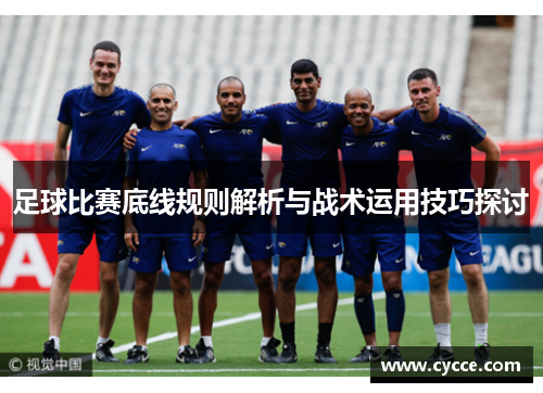 足球比赛底线规则解析与战术运用技巧探讨