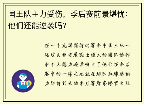 国王队主力受伤，季后赛前景堪忧：他们还能逆袭吗？