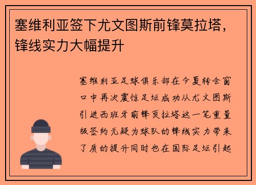 塞维利亚签下尤文图斯前锋莫拉塔，锋线实力大幅提升