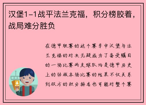 汉堡1-1战平法兰克福，积分榜胶着，战局难分胜负