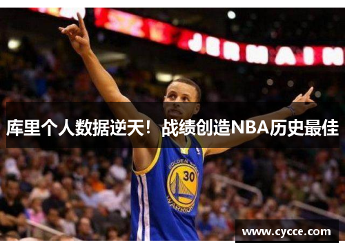 库里个人数据逆天！战绩创造NBA历史最佳