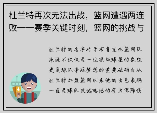 杜兰特再次无法出战，篮网遭遇两连败——赛季关键时刻，篮网的挑战与机遇