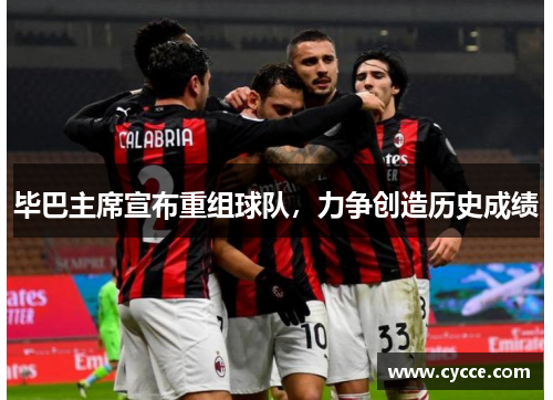 毕巴主席宣布重组球队，力争创造历史成绩
