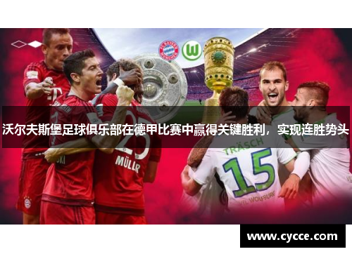 沃尔夫斯堡足球俱乐部在德甲比赛中赢得关键胜利，实现连胜势头