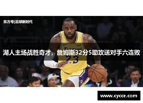湖人主场战胜奇才，詹姆斯32分5助攻送对手六连败