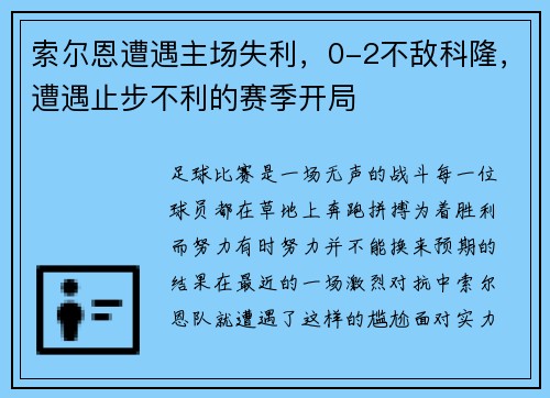 索尔恩遭遇主场失利，0-2不敌科隆，遭遇止步不利的赛季开局