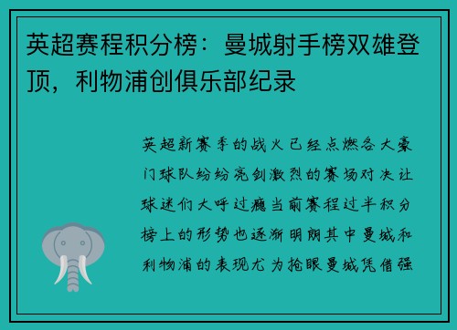 英超赛程积分榜：曼城射手榜双雄登顶，利物浦创俱乐部纪录