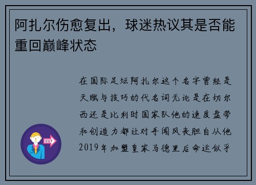 阿扎尔伤愈复出，球迷热议其是否能重回巅峰状态