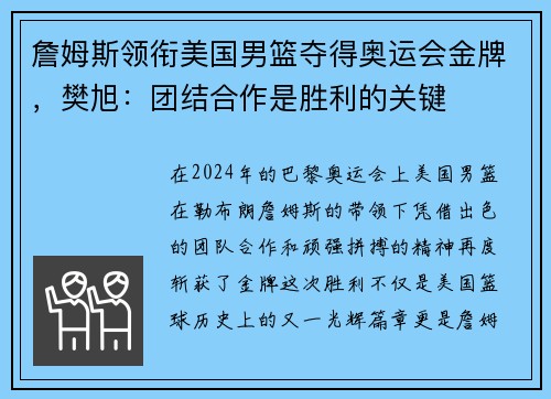 詹姆斯领衔美国男篮夺得奥运会金牌，樊旭：团结合作是胜利的关键