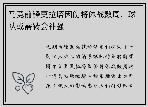 马竞前锋莫拉塔因伤将休战数周，球队或需转会补强