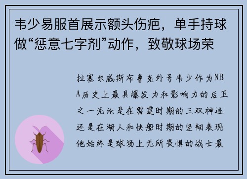 韦少易服首展示额头伤疤，单手持球做“惩意七字剂”动作，致敬球场荣耀！