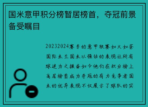 国米意甲积分榜暂居榜首，夺冠前景备受瞩目