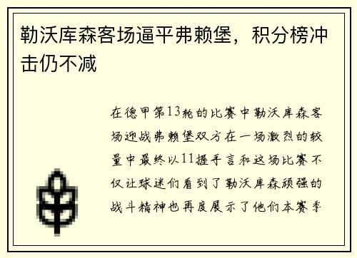 勒沃库森客场逼平弗赖堡，积分榜冲击仍不减