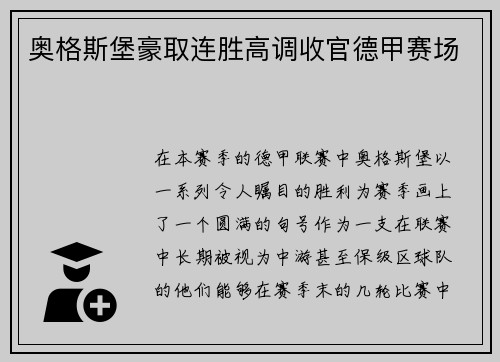 奥格斯堡豪取连胜高调收官德甲赛场