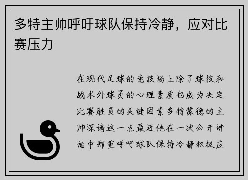 多特主帅呼吁球队保持冷静，应对比赛压力