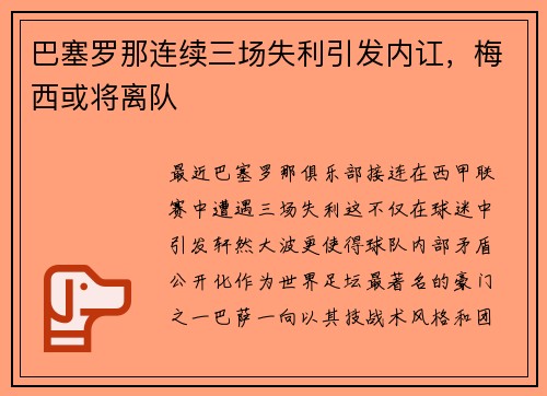 巴塞罗那连续三场失利引发内讧，梅西或将离队
