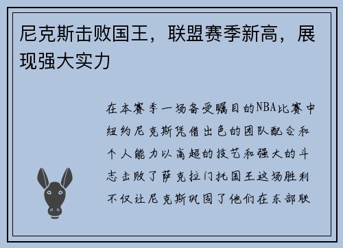 尼克斯击败国王，联盟赛季新高，展现强大实力