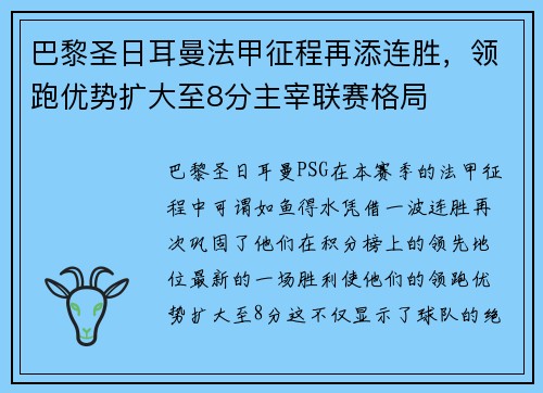 巴黎圣日耳曼法甲征程再添连胜，领跑优势扩大至8分主宰联赛格局