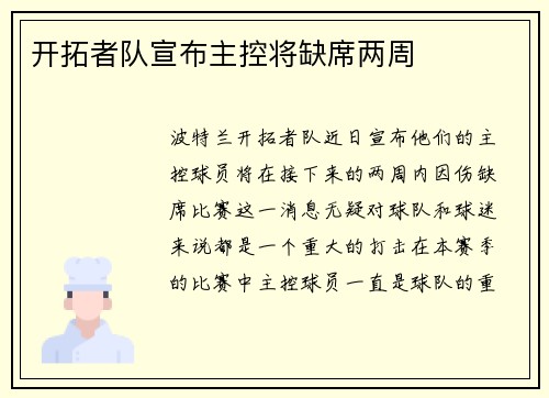 开拓者队宣布主控将缺席两周