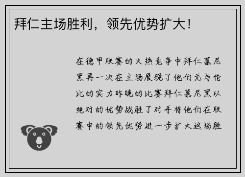 拜仁主场胜利，领先优势扩大！