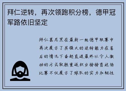 拜仁逆转，再次领跑积分榜，德甲冠军路依旧坚定