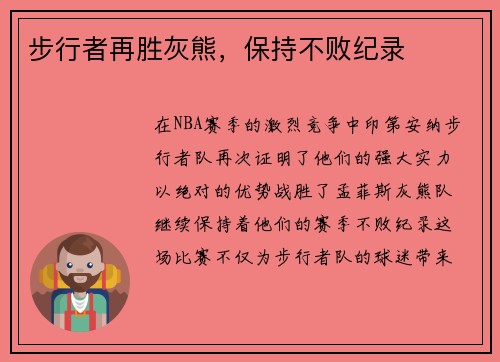步行者再胜灰熊，保持不败纪录
