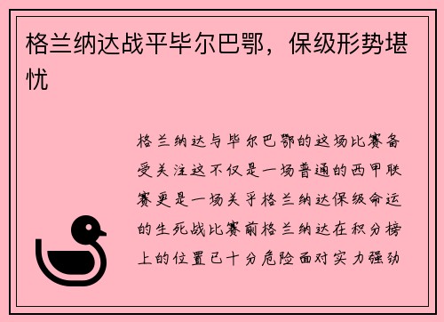 格兰纳达战平毕尔巴鄂，保级形势堪忧