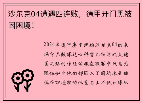 沙尔克04遭遇四连败，德甲开门黑被困困境！