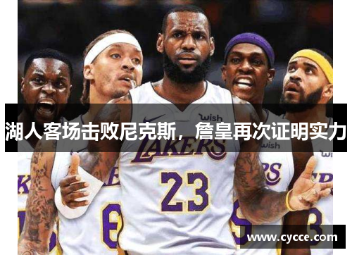 湖人客场击败尼克斯，詹皇再次证明实力