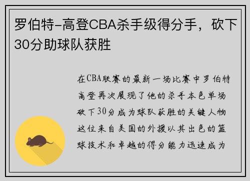 罗伯特-高登CBA杀手级得分手，砍下30分助球队获胜