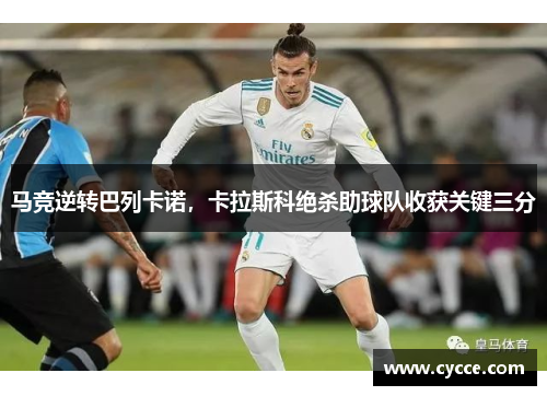 马竞逆转巴列卡诺，卡拉斯科绝杀助球队收获关键三分
