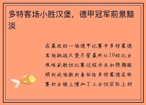 多特客场小胜汉堡，德甲冠军前景黯淡