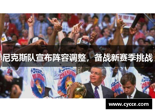 尼克斯队宣布阵容调整，备战新赛季挑战
