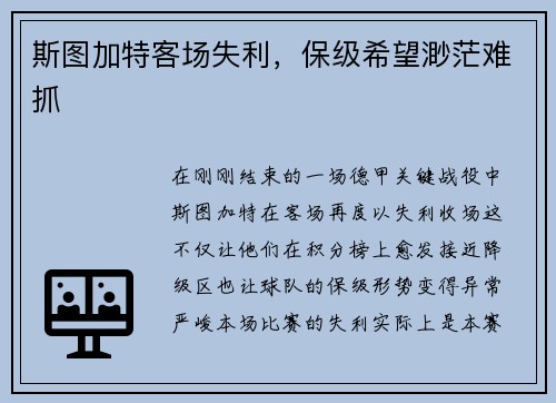 斯图加特客场失利，保级希望渺茫难抓