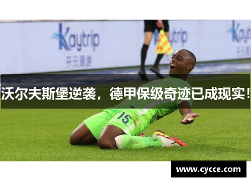 沃尔夫斯堡逆袭，德甲保级奇迹已成现实！